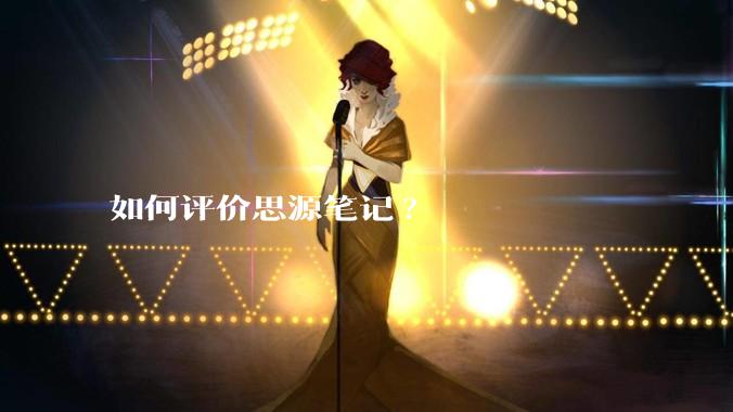 如何评价思源笔记?