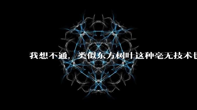 我想不通，类似东方树叶这种毫无技术也没什么添加剂的茶叶水，是怎么敢卖5块的？？？