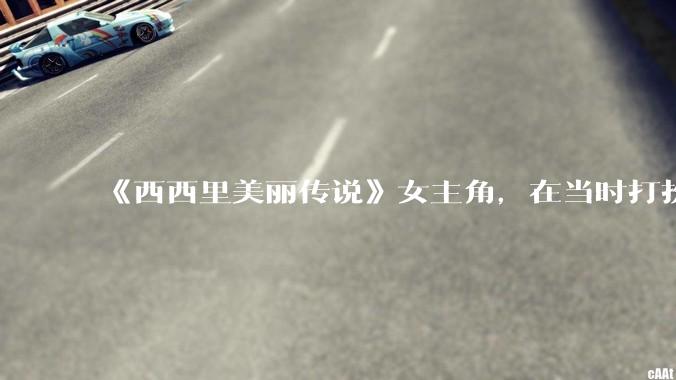 《西西里美丽传说》女主角，在当时打扮这么高调，不觉得带给自己很多不便吗？如何理解她的心态？