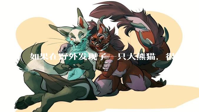 如果在野外发现了一只大熊猫，很脏，领回家给他洗个澡，再养几天，犯法吗？