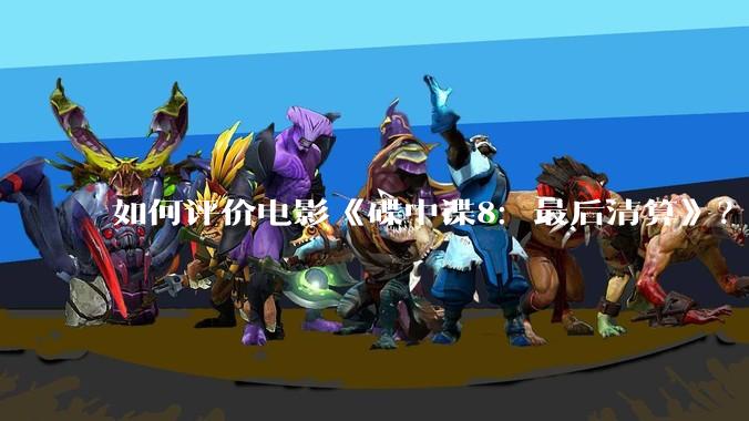 如何评价电影《碟中谍8：最后清算》？