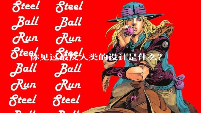 你见过最反人类的设计是什么？